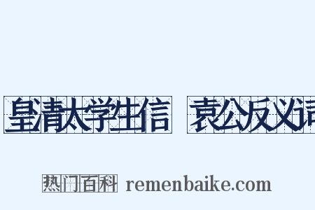 皇清太学生信菴袁公反义词是什么意思的图片